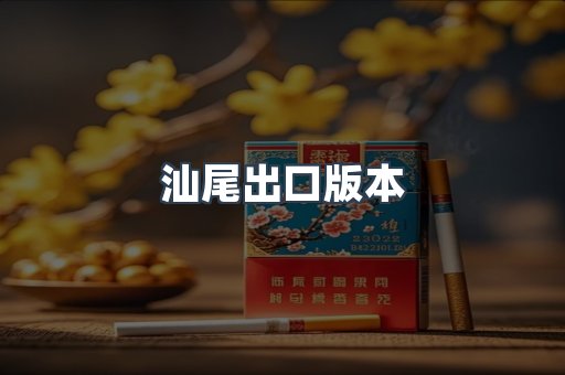汕尾出口版本