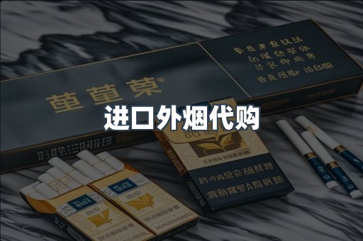 进口外烟代购