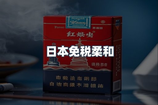 日本免税柔和